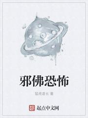 邪佛恐怖txt八零