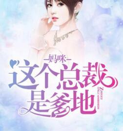 妈咪这个总裁是爹地女儿蔷薇