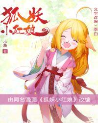 狐妖小红娘(同名国漫狐妖小红娘版) 范若若