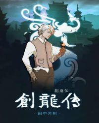 创龙传 田中芳树