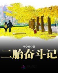 二胎奋斗记真人漫画在线观看