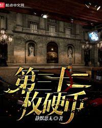 30枚硬币第四集