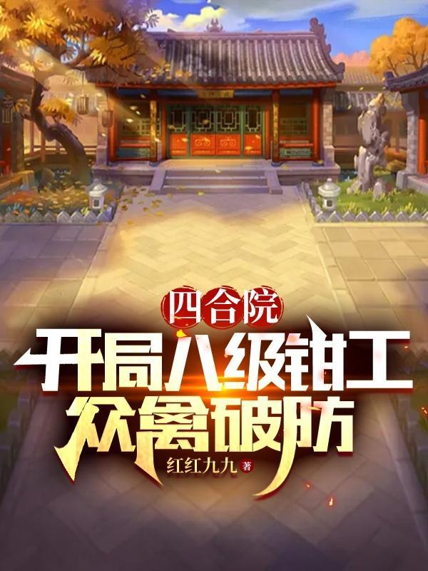 四合院我25八级钳工众禽破防TXT