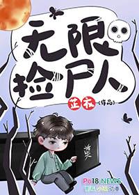 无限捡尸人百度