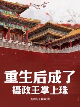 重生后成为前夫的掌上珠