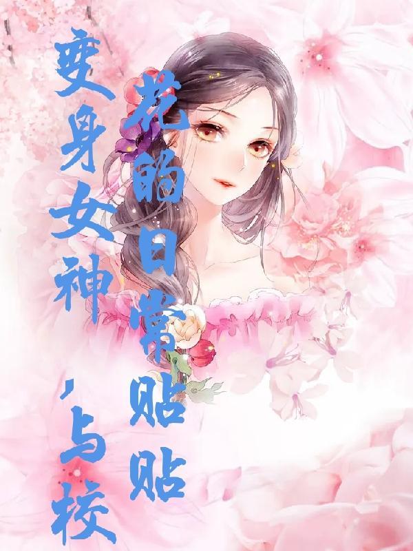 变身校园女神系统
