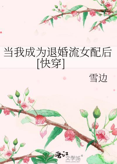 当我退隐后by归鹤远山 在线阅读