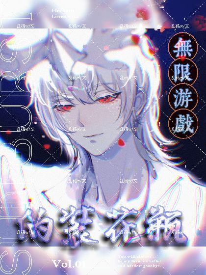 我在无限游戏伪装花瓶 乱码w 著