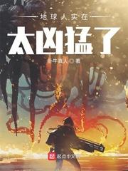 地球人实在太凶猛了百度百科修炼体系