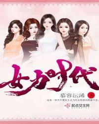 女力时代具体含义