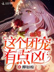 这个团宠有点凶百度百科