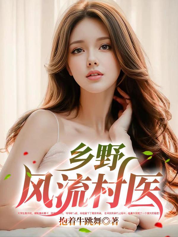 乡野村医zhenfengliu