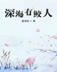 深海鲛人族
