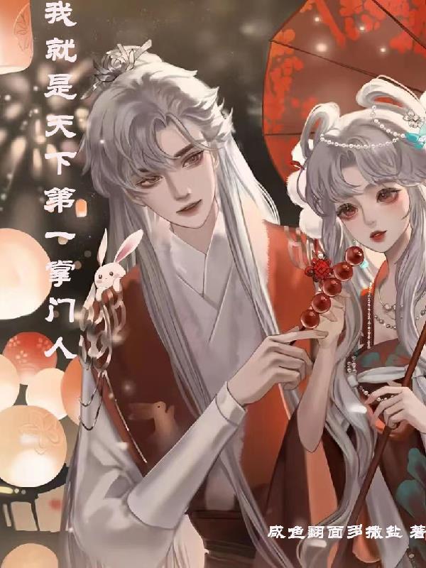 天下第一掌门人剧照钱嘉乐