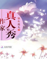 女主每天都在真人秀