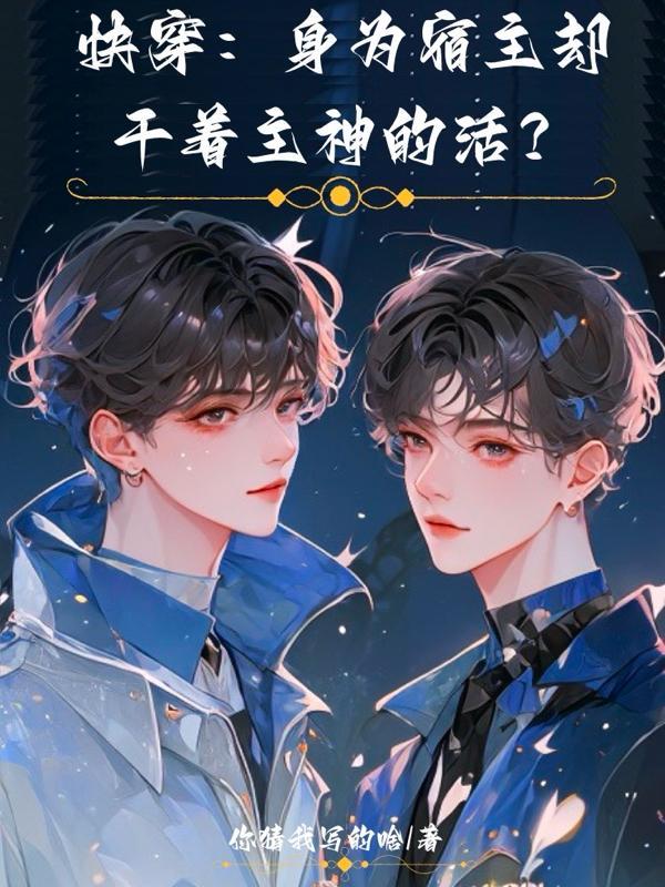 快穿身为宿主却干着主神的活晋江