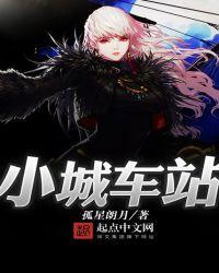 小城车站 总起句