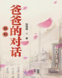 我和爸爸的对话作文500字