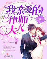我亲爱的律师大人演员表
