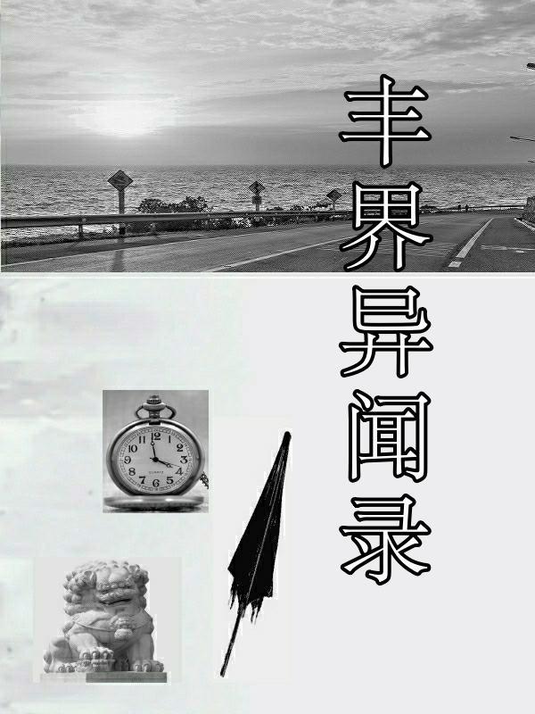 丰界异闻录 凤末雨
