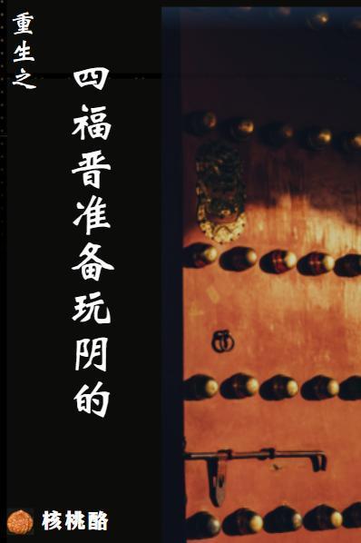 四爷重生宠福晋的