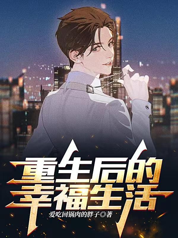 重生后幸福生活的