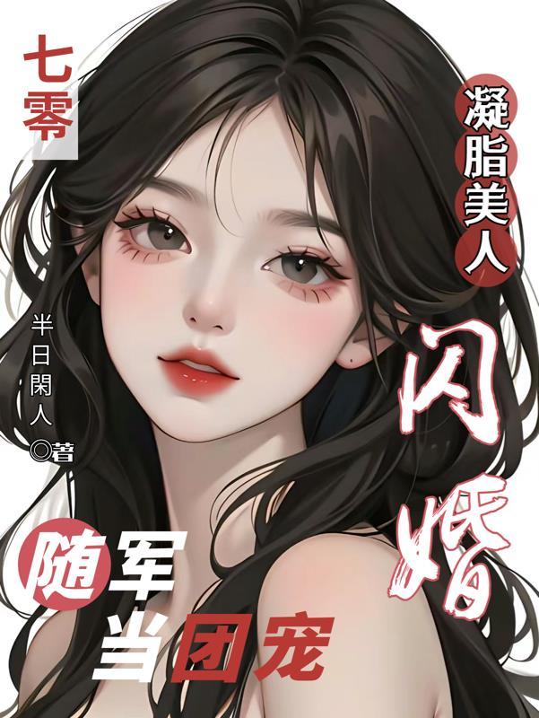 闪婚随军当团宠全文免费