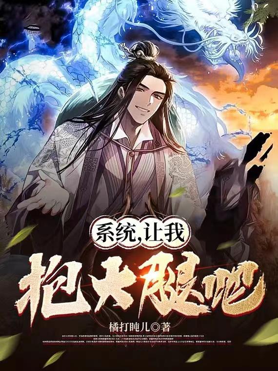 让我抱大腿吧 橘打盹儿