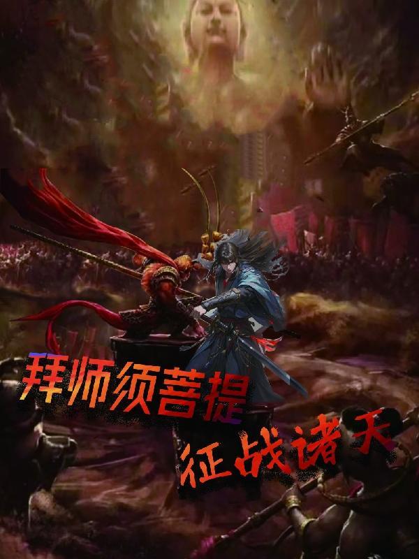 拜师菩提老祖简介
