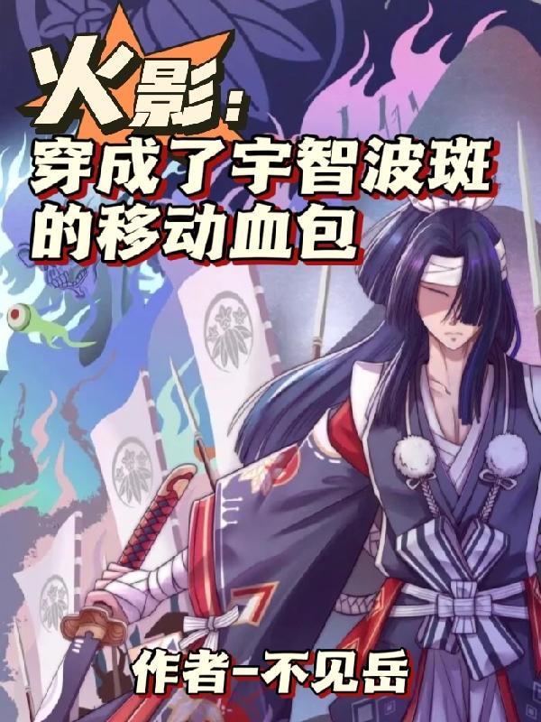 穿越火影成为宇智波斑主受