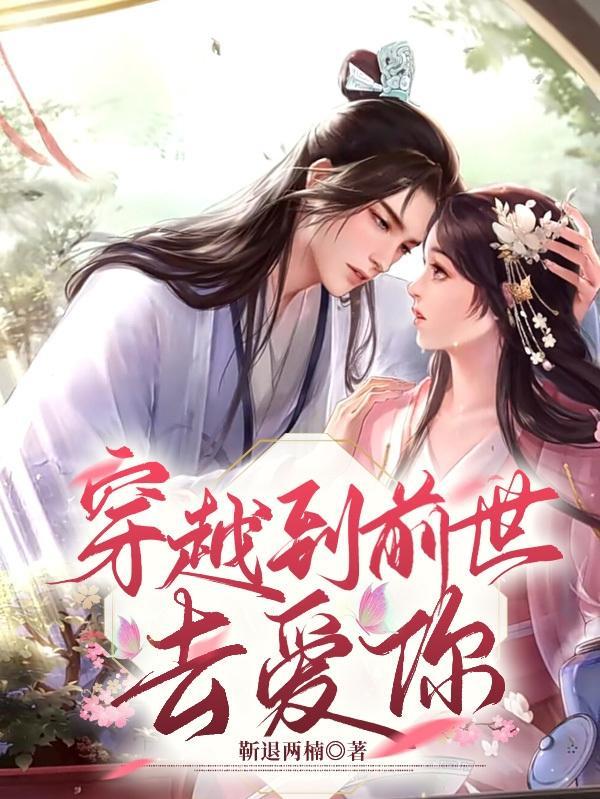 穿越进前世之旅肿么破免费阅读全文