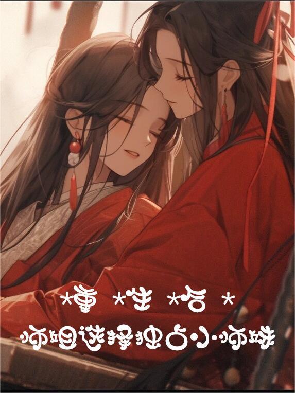 师姐重生文