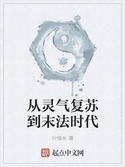 从灵气复苏到末法时代起点中文网