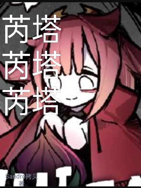 荌塔芮丝