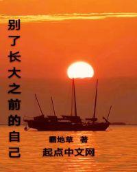 该长大的时候就别像个孩子