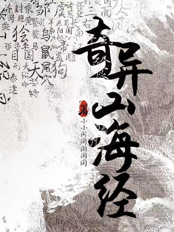 山海经异国奇人