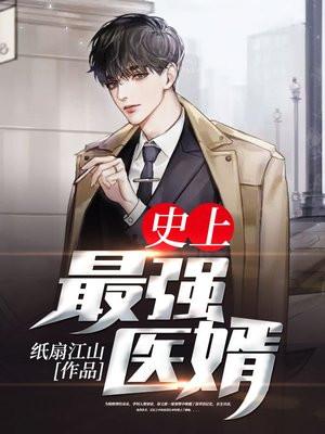 史上最强医婿TXT笔趣阁