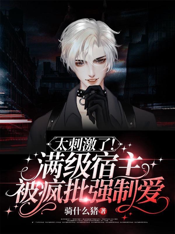 宿主是个满级大佬柠檬本柠