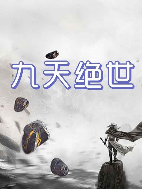 绝世九霄