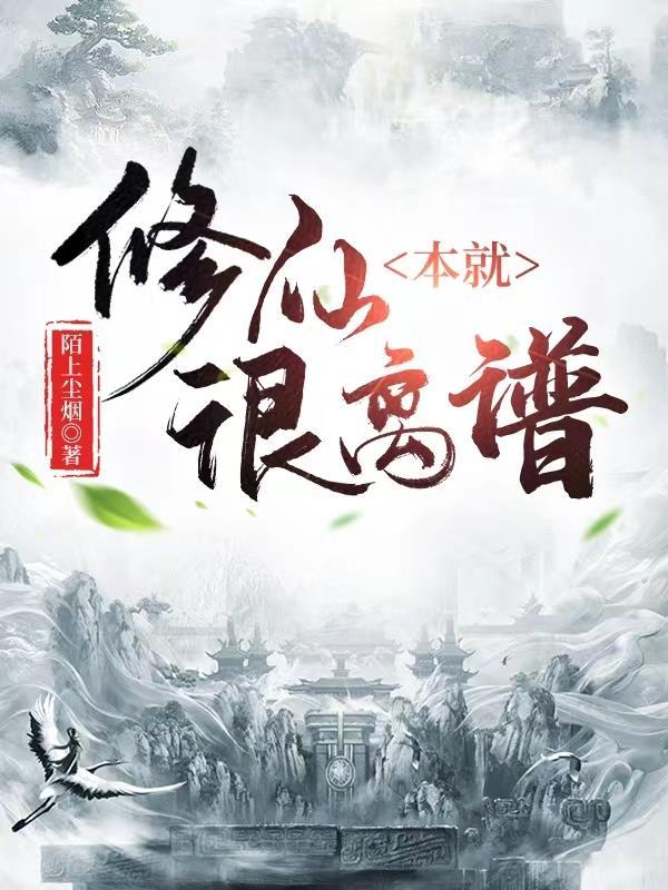 离谱修仙境界