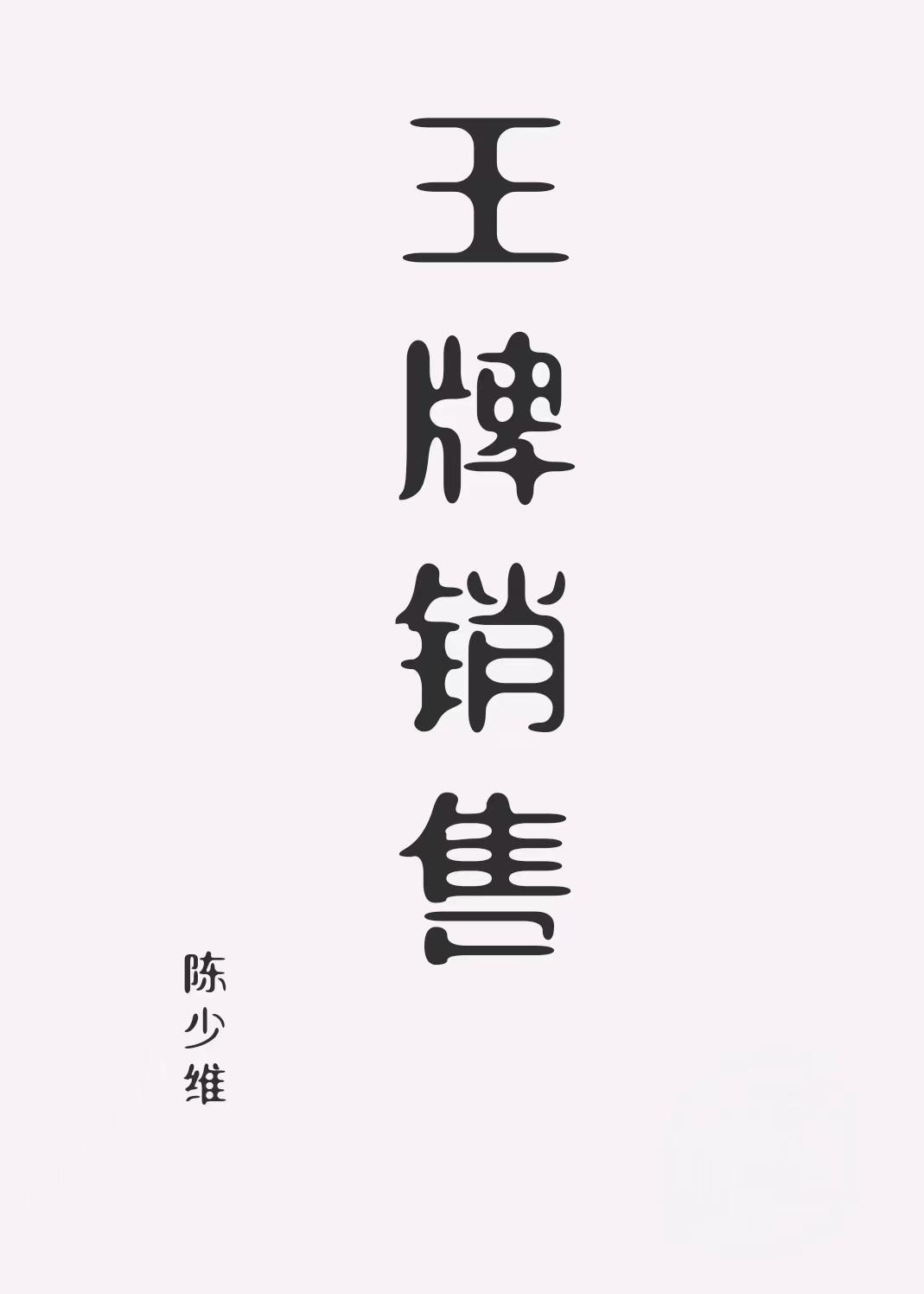 王牌销售大合同