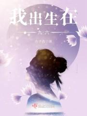 我出生在1990