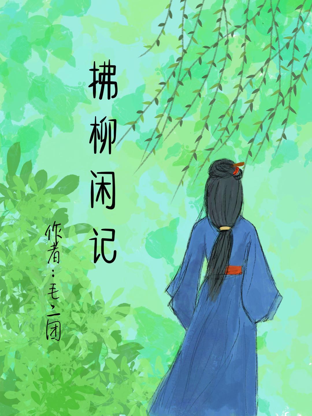 拂堤杨柳醉春烟的拂什么意思