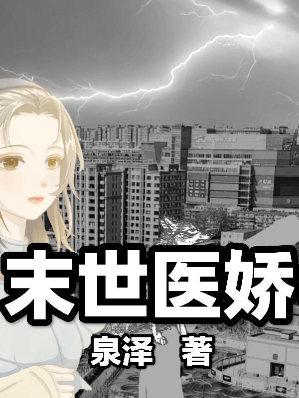 末世医少