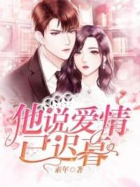 他说爱情已迟暮男主是谁