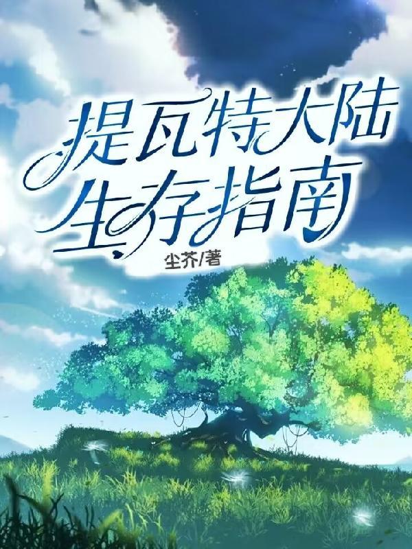 提瓦特大陆生存指南在哪看