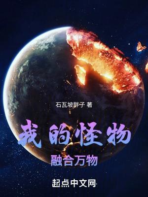 融合怪物类