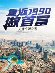 重返1990做首富刘北