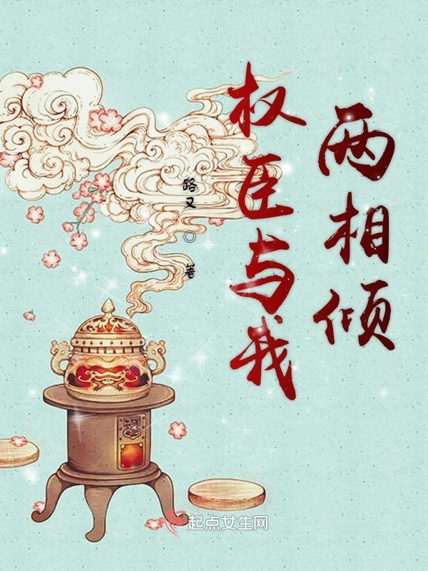 权臣相公爱上我