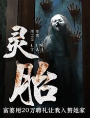 灵胎神藏